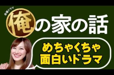 ドラマ「俺の家の話」が面白い！【長瀬智也×クドカン】の組み合わせはやっぱり最高だった！