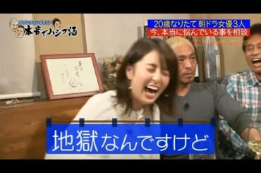 『ダウンタウンなう』🅽🅴🆆 大野いと&川栄李奈&柳ゆり菜・20歳になりたて 朝ドラ女優3人 今、本当に悩んでいる事を 相談 Vol 2