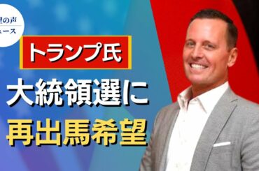 元駐独米大使：トランプ氏、大統領選に再出馬希望【希望の声ニュース】