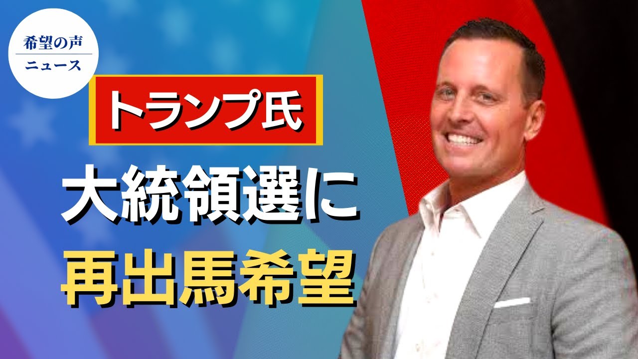 元駐独米大使:トランプ氏、大統領選に再出馬希望【希望の声ニュース】 元駐独米大使:トランプ氏、大統領選に再出馬希望【希望の声ニュース】
