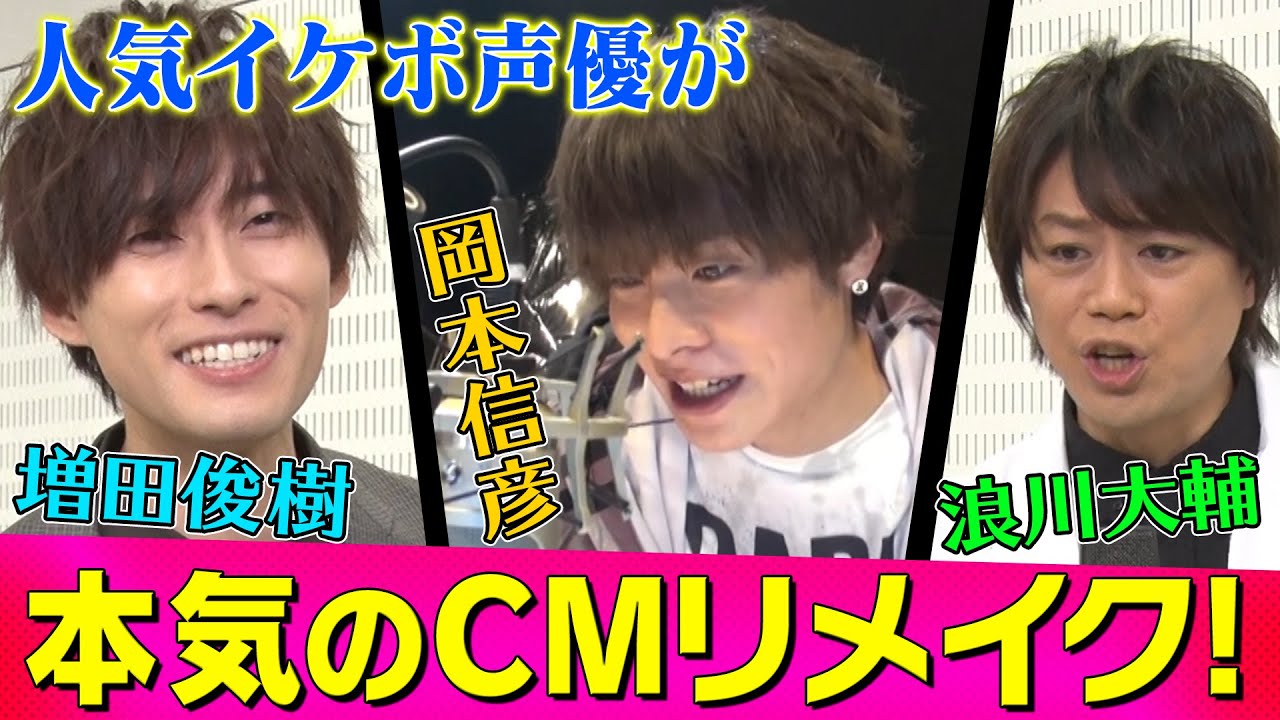 【CV・演出：岡本信彦】本気のCMリメイク！名作が誕生！