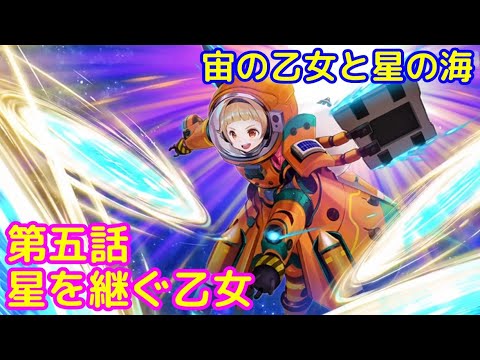 【イベント】宙の乙女と星の海「サクラ革命 ～華咲く乙女たち～」第五話ストーリー【iPad】