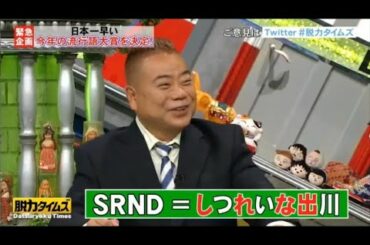 『全力！脱力タイムズ』🅷🅾🆃広瀬すずく出川哲朗がニュースを斬る! 秋の1時間拡大SP。にゃんニャン大好き、 広瀬すずの意外な特技! PART 3