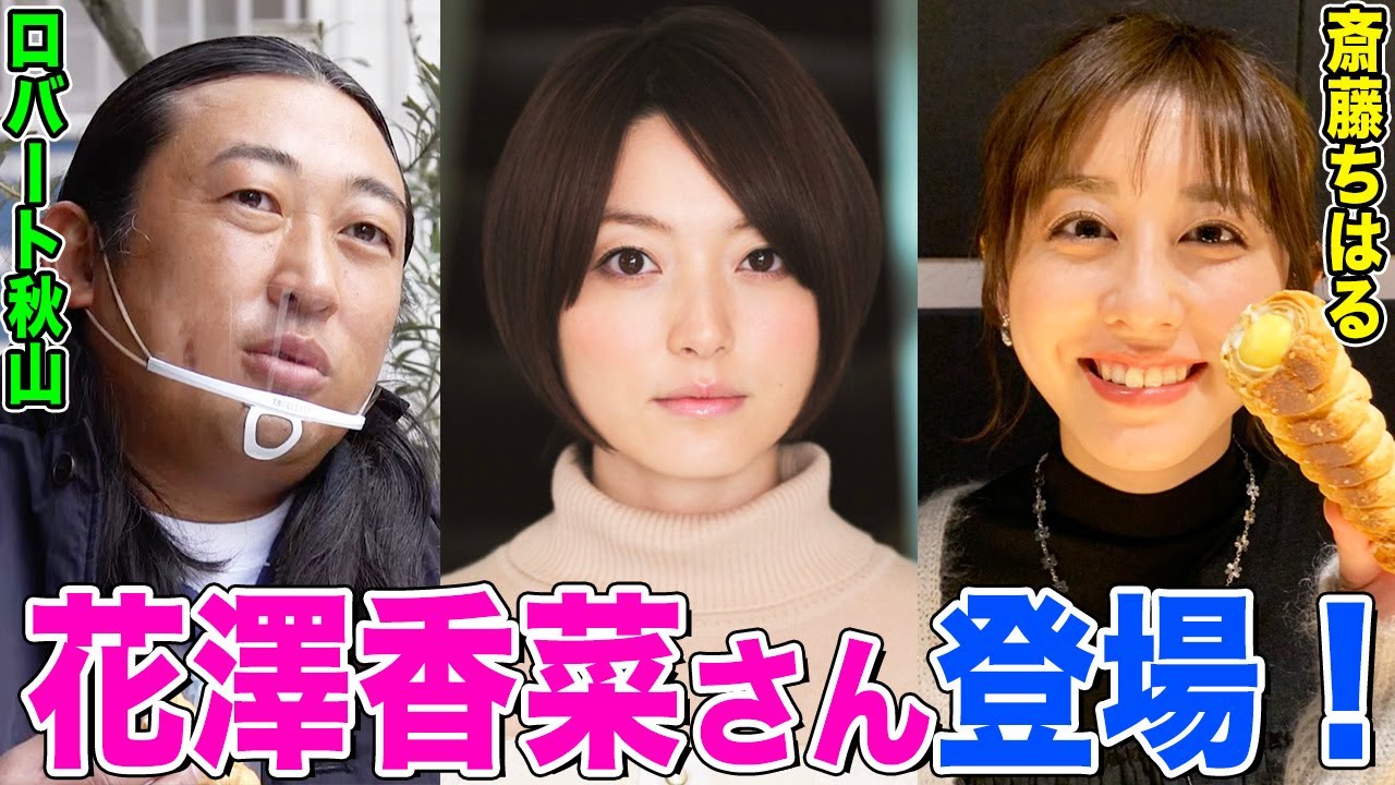 【ご本人が証言】花澤香菜さんのライブの舞台袖にロバート秋山が突然現れた理由とは…！？斎藤ちはるアナのコルネ食リポ【秋山とパン】