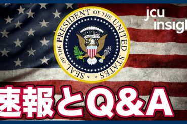 速報とQ&A 【JCUインサイト】