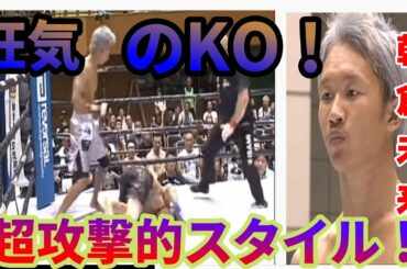 その男、凶暴につき！２０歳～２３歳頃の朝倉未来、deepやアウトサイダー時代の試合ＫＯアーティスト　超打撃特化型だったころ