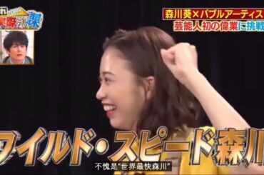 【森川葵】チャレンジマスターシリーズ 【バブルアート】