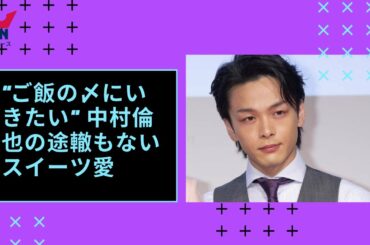 ご飯の〆にいきたい 中村倫也の途轍もないスイーツ愛