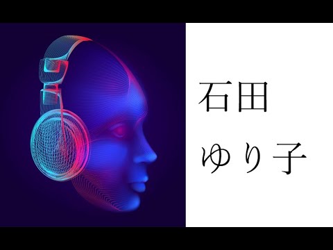 石黒賢と石田ゆり子の話 Yayafa 石黒賢と石田ゆり子の話 Yayafa