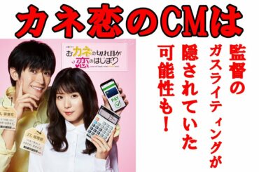 【三浦春馬】カネ恋はCMが多い？監督のガスライティングが隠されていた可能性も！