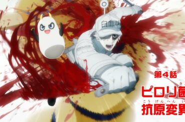 TVアニメ「はたらく細胞!!」第4話 WEB予告