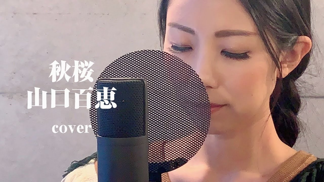 【歌ってみた】秋桜 / 山口百恵 (covered by 冴夏)