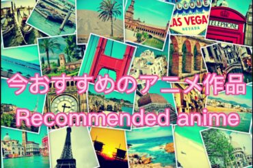 おすすめアニメ作品集‼️