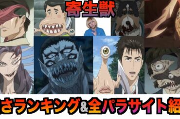【寄生獣】強さランキング&全パラサイト紹介【Parasyte】【セイの格率】 【最強】