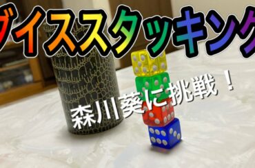 森川葵に挑戦してみた！ダイススタッキング