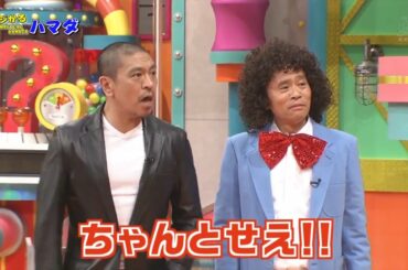 《ガキの使い 》🅽🅴🆆 浜田雅功の 快脳! マジかるハマダ 💯💯💯 - Gaki No Tsukai - MAGICAL HAMADA #4