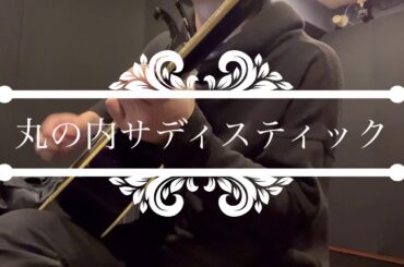 丸の内サディスティック／椎名林檎　covered by H!ROKi