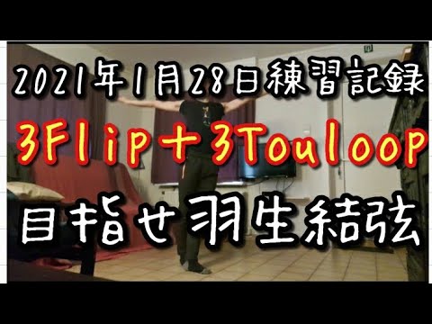 【To Be Yuzuru Hanyu 】目指せ羽生結弦&三原舞依 選手 3Flip➕3Touloop コンビネーションジャンプ 陸上フィギュアスケート (2021年1月28日練習記録)
