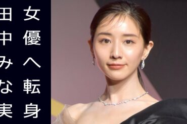 田中みな実が脱フリーアナウンサーで女優業本格化へ? ネットで賛否両論も…