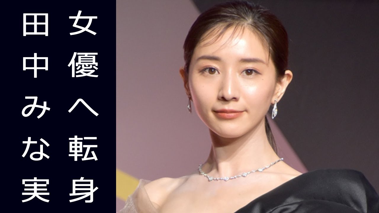 田中みな実が脱フリーアナウンサーで女優業本格化へ? ネットで賛否両論も… 田中みな実が脱フリーアナウンサーで女優業本格化へ? ネットで賛否両論も…