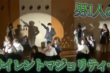 学祭で男たった1人センターで欅坂46のサイレントマジョリティーを踊ってみたww【てぃらみ坂46】