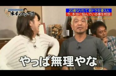 『ダウンタウンなう』🅽🅴🆆 大野いと&川栄李奈&柳ゆり菜・20歳になりたて 朝ドラ女優3人 今、本当に悩んでいる事を 相談 Vol 1