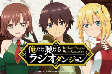 1.28生肉 俺だけ聴けるラジオダンジョン 第3回