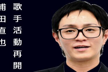 浦田直也が歌手活動再開、復帰しコメント発表。松浦勝人会長サポートで歌手活動も…
