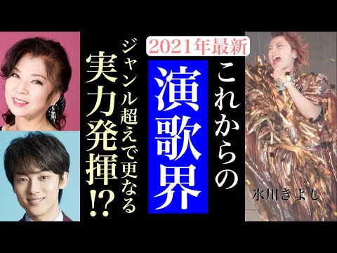 【演歌】氷川きよしの限界突破に続く型破り‼︎、紅白歌合戦、古き良きの演歌だけでは時代の波に飲まれる⁉︎解説（辰巳ゆうと、三山ひろし、八代亜紀、北島三郎、歌謡曲）