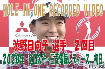 【HOLE  IN ONE  RECORDED ２回目】渋野日向子　２０２０年　樋口久子・三菱電機レディース　　初日