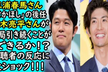 三浦春馬「せかほし」の後任-鈴木亮平が結局引き続くことができるか！？視聴者の反応に大ショック！！！ ｜ホットニュース