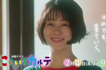 木曜ドラマ『にじいろカルテ』【毎週木曜】よる9:00放送／第3話　予告動画（60秒）