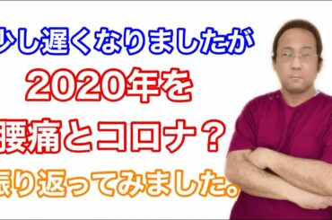 【大阪 腰痛 新型コロナ】無理矢理２０２０年、腰痛と新型コロナについて振り返ってみました。