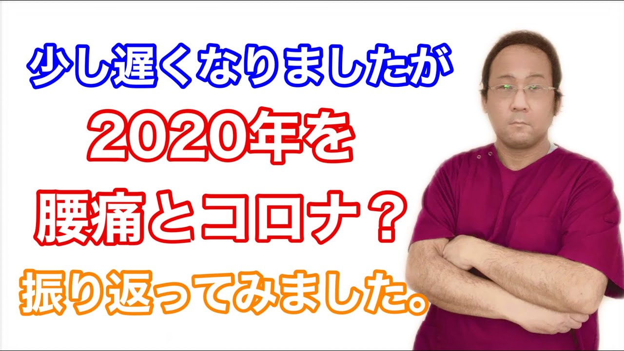 【大阪 腰痛 新型コロナ】無理矢理2020年、腰痛と新型コロナについて振り返ってみました。 【大阪 腰痛 新型コロナ】無理矢理2020年、腰痛と新型コロナについて振り返ってみました。