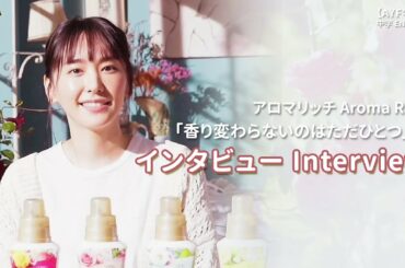 新垣結衣 アロマリッチAroma Rich「香り変わらないのはただひとつ」篇 インタビュー Interview｜【AYF字幕】中字ENG SUB