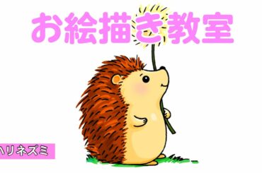 お絵描き教室-ハリネズミ　森菜七ちゃんがこの恋あたためますかにハリネズミのかぶき君も出演