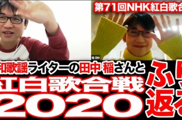田中稲さんと紅白歌合戦2020を振り返る！