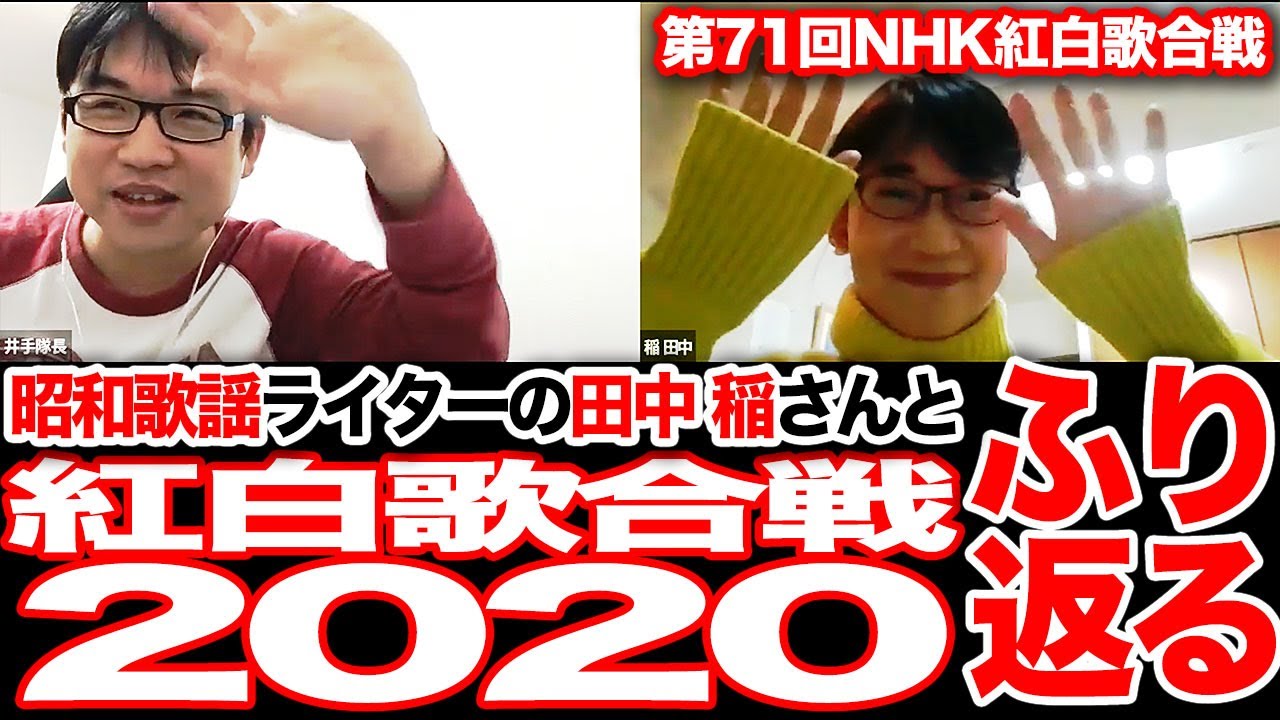 田中稲さんと紅白歌合戦2020を振り返る! 田中稲さんと紅白歌合戦2020を振り返る!