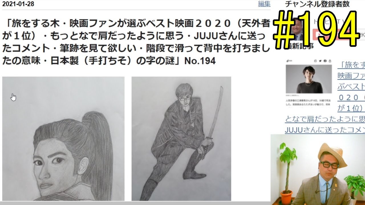 「旅をする木・映画ファンが選ぶベスト映画２０２０（天外者が１位）・もっとなで肩だったように思う・JUJUさんに送ったコメント・階段で滑って背中を打ちました・日本製（手打ちそ）の字の謎」No.194