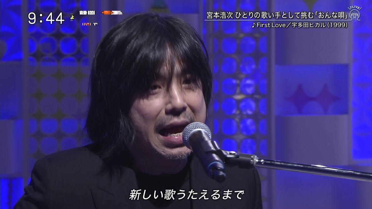 First Love（宇多田ヒカル）宮本浩次～スッキリより　 2020 11 26