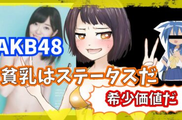 「AKB48」貧乳一覧　【比較・ランキング】