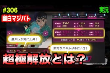 【幽白マジバト】#306 新機能・超極解放とは一体？！ 幽遊白書100%本気バトル〜実況プレイ〜