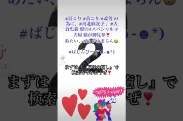 #肩こり #首こり #改善 の為に、#河北麻友子 、#大倉忠義 似の#スペシャル #夫婦 様が御見参❣️ あたい、#屁 が止まらん😭  #ばじんびー (*☻-☻*)