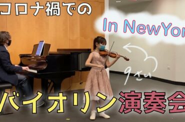 コロナ禍NY【バイオリン発表会】久しぶりの演奏会（前奏曲とアレグロ）〜練習から本番まで