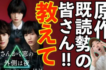 平手友梨奈、岡田将生、志尊淳の顔面エグい！映画『さんかく窓の外側は夜』？ネタバレあり/映画紹介