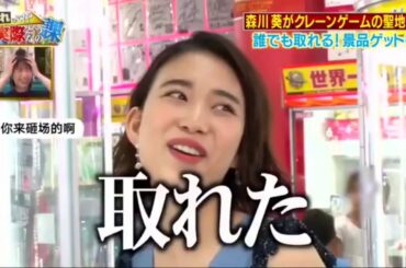 【森川葵】実践の天才森川葵  マスター全員が一気に成功するように挑戦