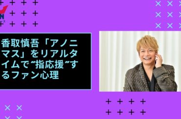 香取慎吾「アノニマス」をリアルタイムで“指応援”するファン心理