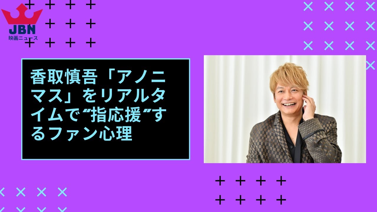 香取慎吾「アノニマス」をリアルタイムで“指応援”するファン心理