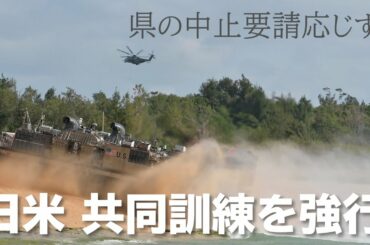 【緊急事態宣言中】日米 共同訓練を強行　沖縄県の中止要請応じず