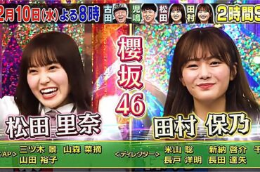 櫻坂46田村保乃×松田里奈、2/10放送「ミラクル9」2時間SP参戦！武元唯衣「東大王」2/3放送予告